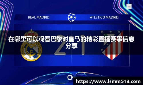 在哪里可以观看巴黎对皇马的精彩直播赛事信息分享