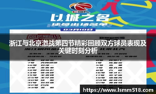 浙江与北京激战第四节精彩回顾双方球员表现及关键时刻分析