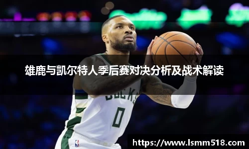 雄鹿与凯尔特人季后赛对决分析及战术解读